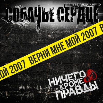 SOBAChE SERDTsE