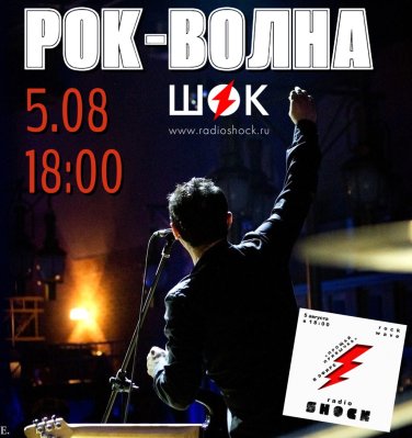 Rock Wave (08/05/2026)