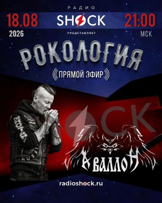 Rockology (08/18/2026)