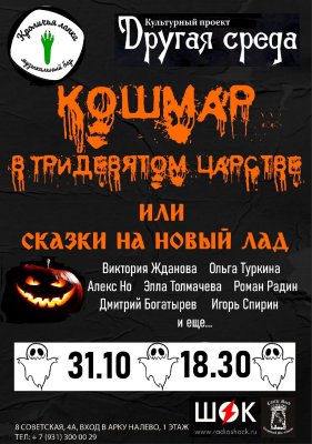 Radio SHOCK - invites you! (29.10.2026)