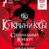 August 7 - Kukryniksy. Special concert on Mikhail Gorshenev's birthday
